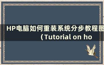 HP电脑如何重装系统分步教程图（Tutorial on how to reinstall the system on HPcomputers）